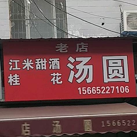 江米甜酒桂花汇圆