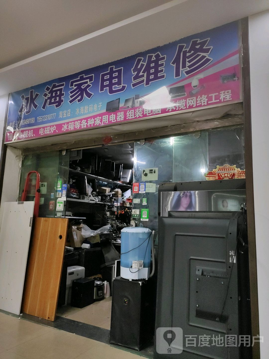 冰海家电维修(永信批发市场店)
