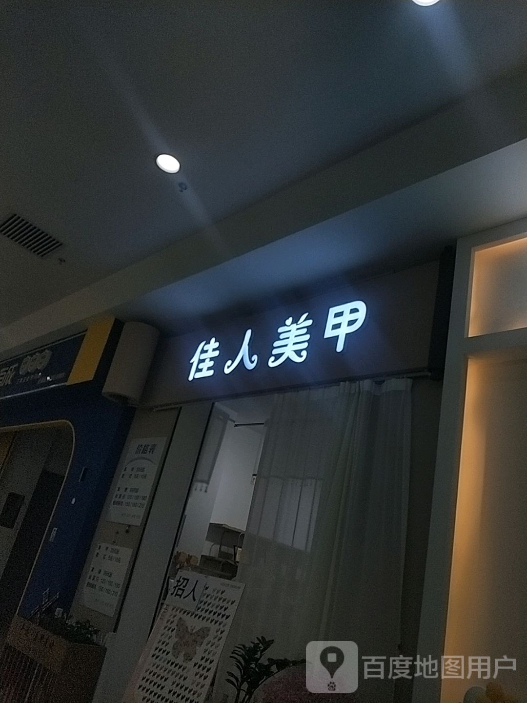 佳人美甲(毅腾商都购物中心店)