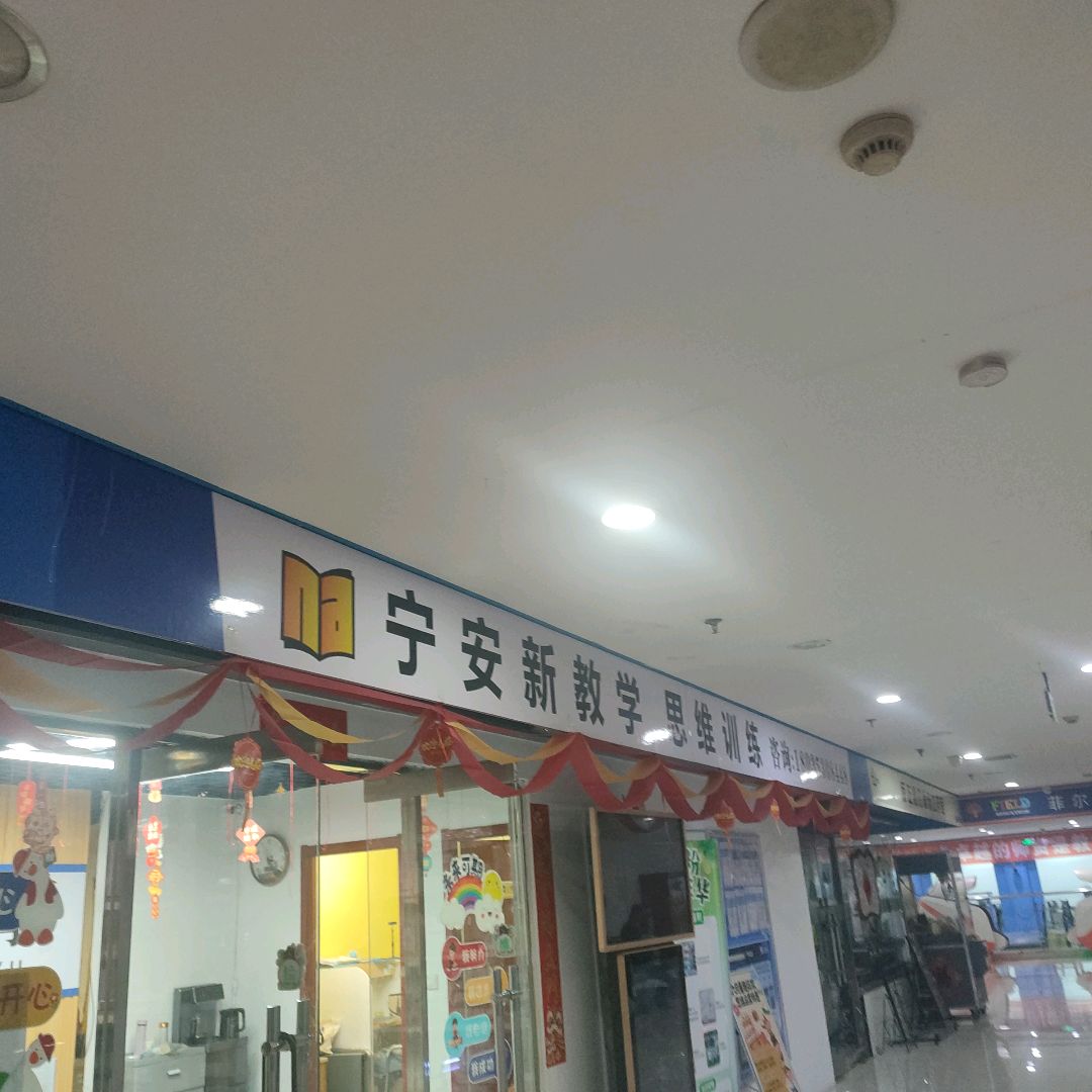 宁安新教学思维训练