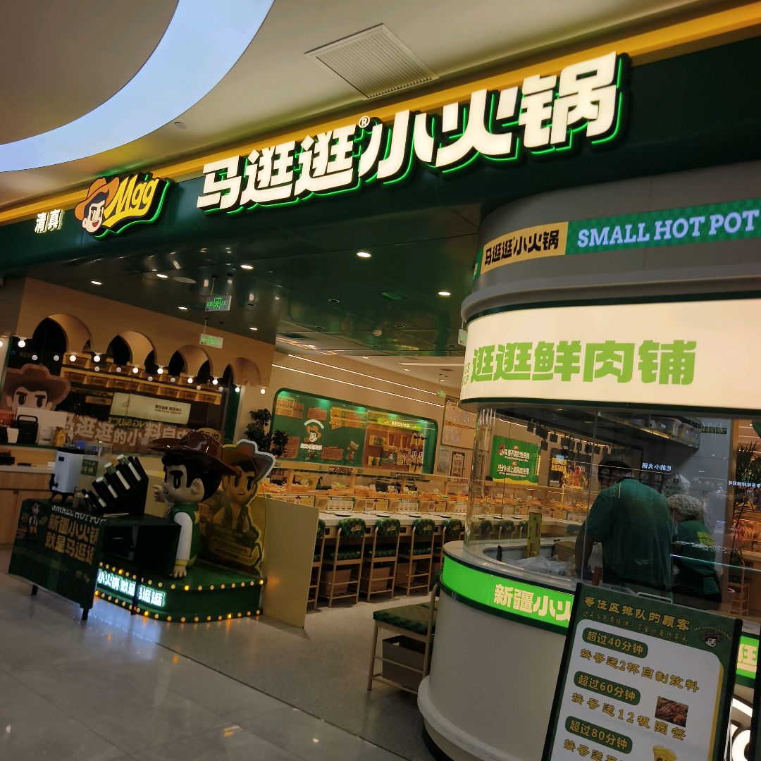 清真马逛逛小火锅(东方广场店)