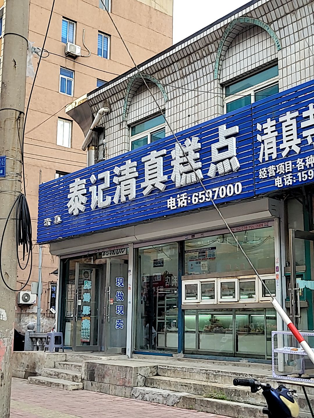 泰记清真糕点(鞍山佳兆业广场店)