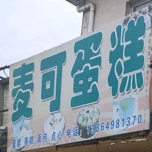 麦卡蛋糕(临东线店)