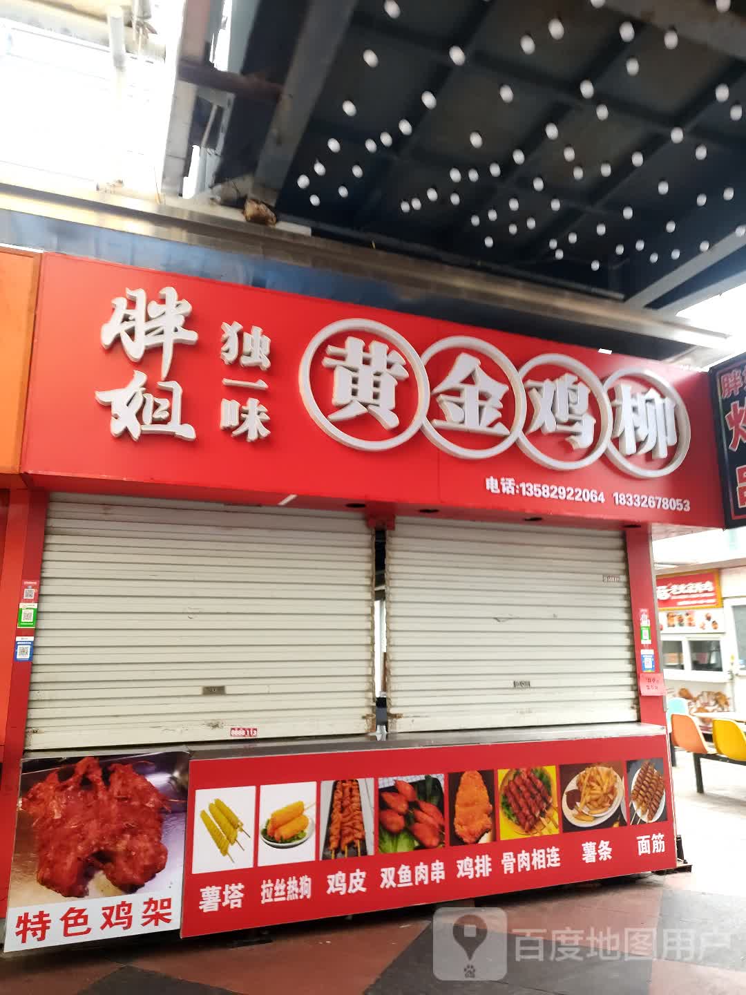 胖姐独一味·黄金鸡柳(新街步行街购物中心店)