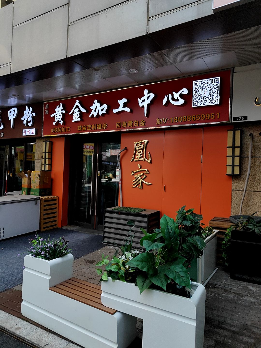 凰家黄金加工中心