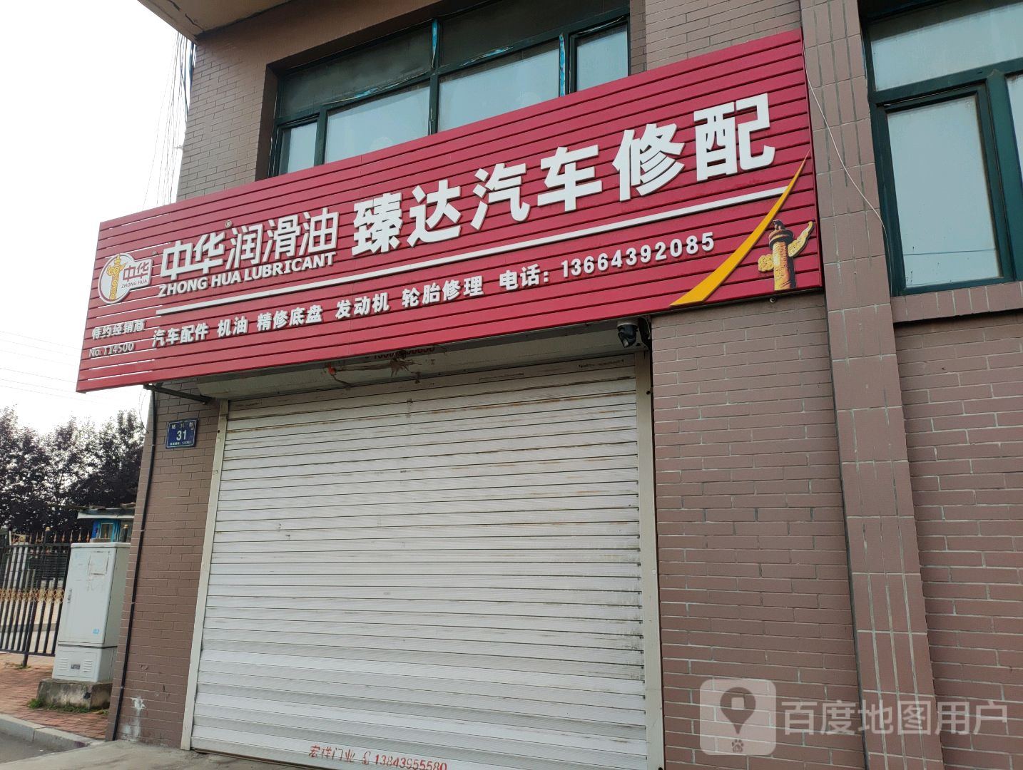 臻达汽车修配