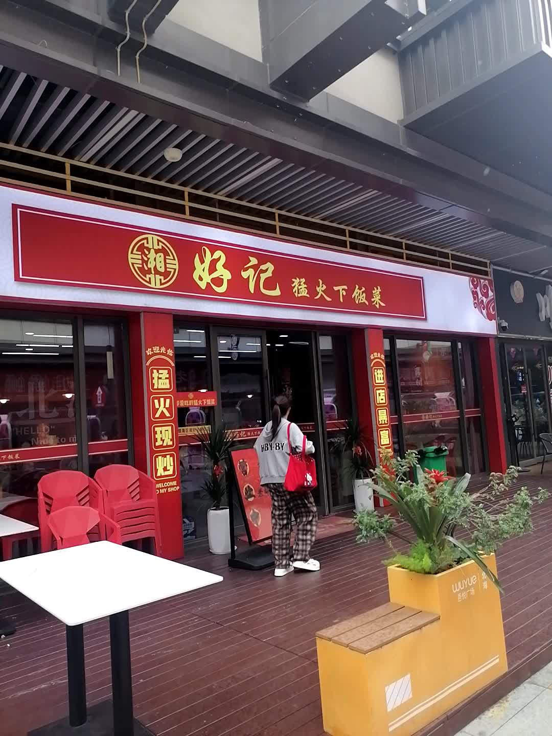 湘好记猛火下饭菜(北海吾悦广场店)