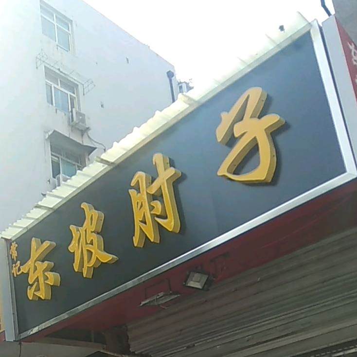 常季东坡肘子