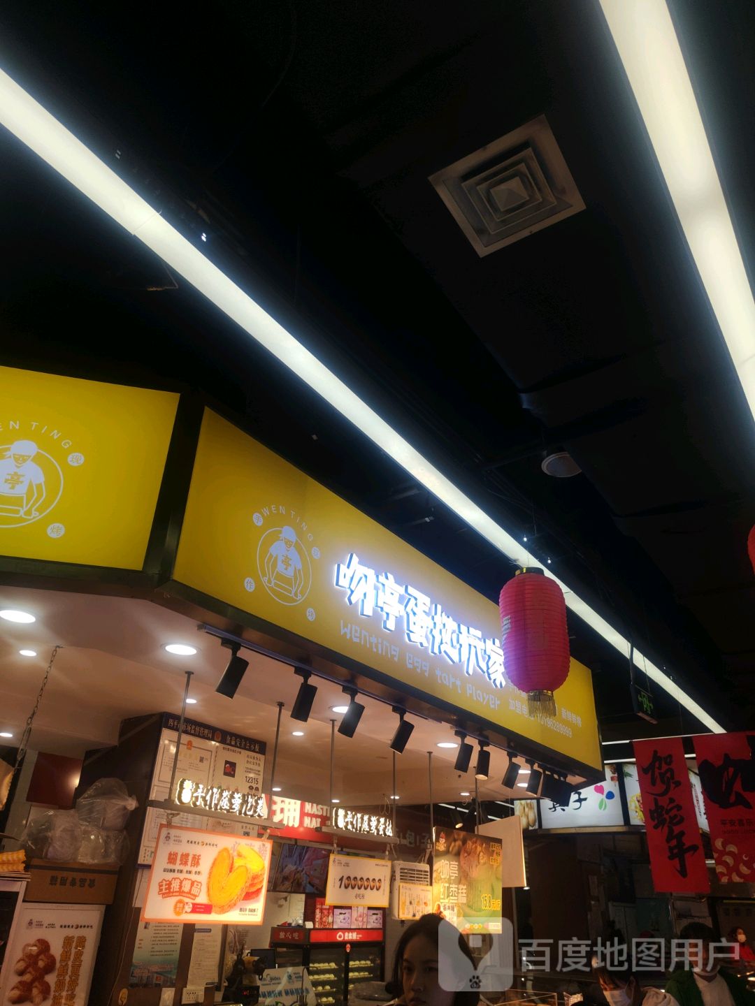 吻亭蛋挞玩家(欧亚店)