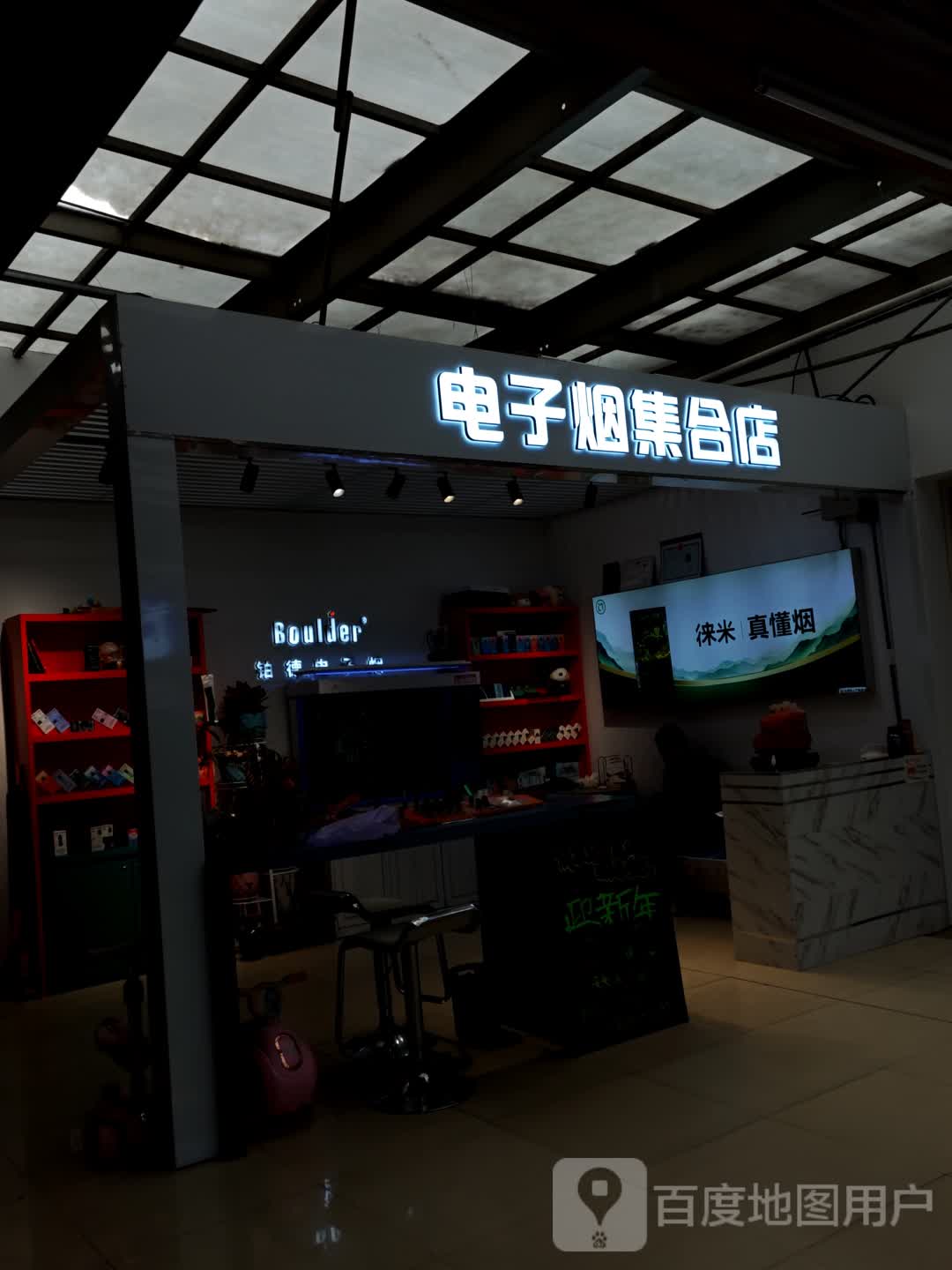 电子烟集合店(经开区中东大市场店)