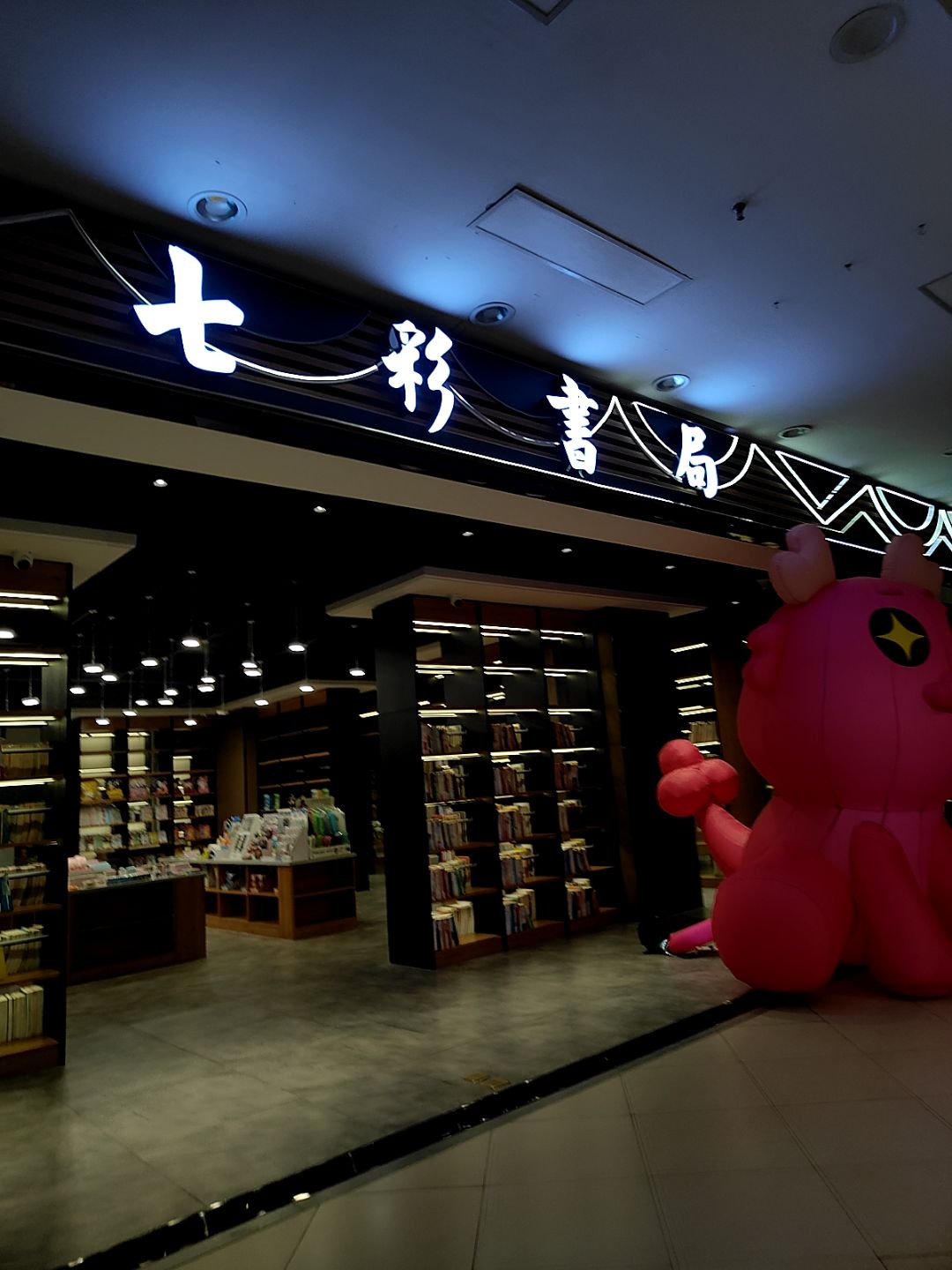 七彩书局(腾阳·七彩天地泰来街店)