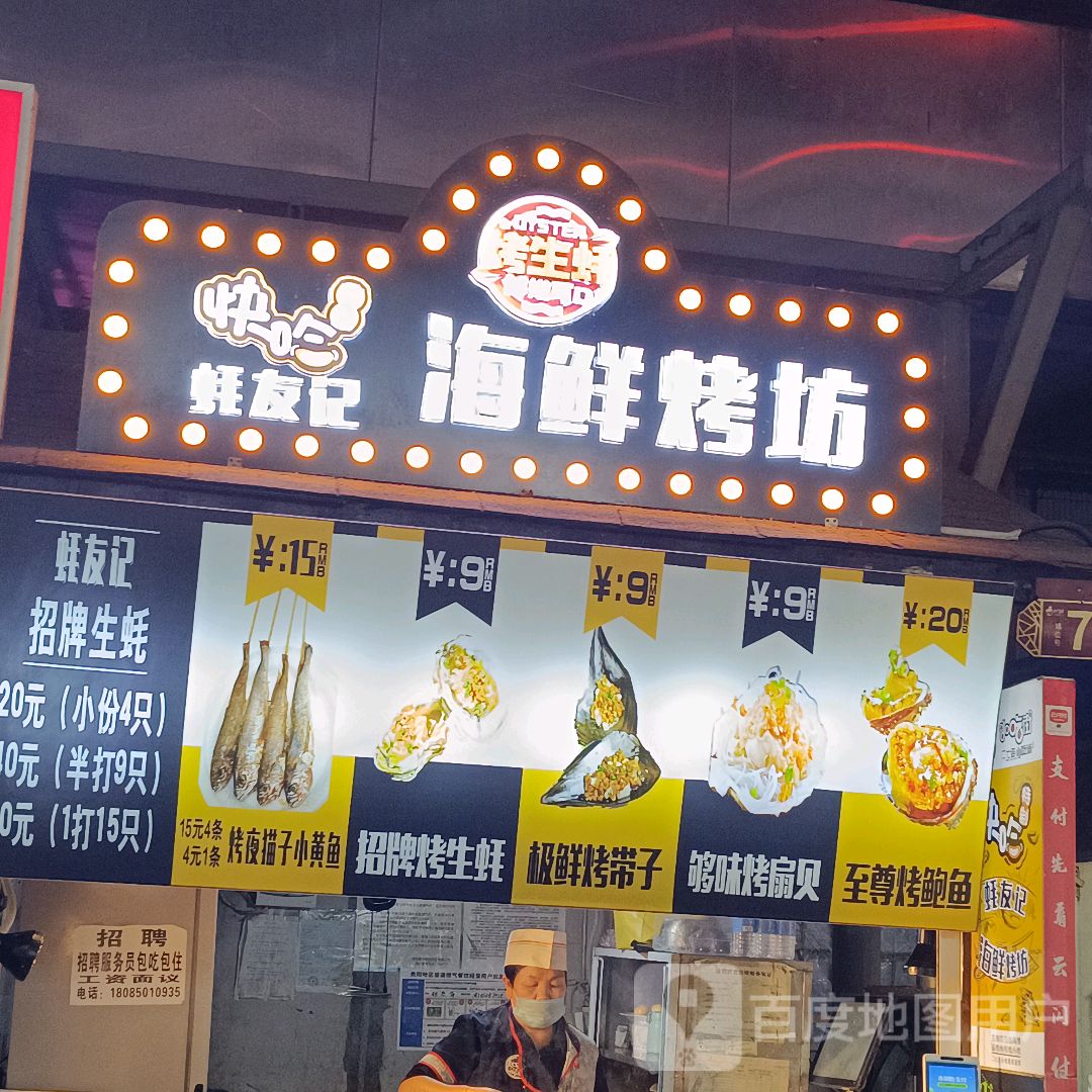 蚝友记海鲜烤坊(鸿通城购物中心店)