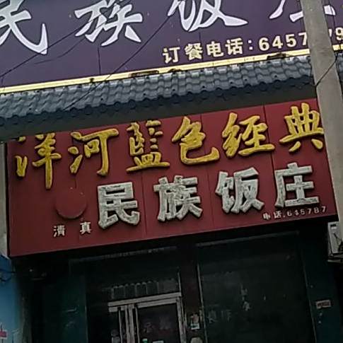 清真民族饭庄