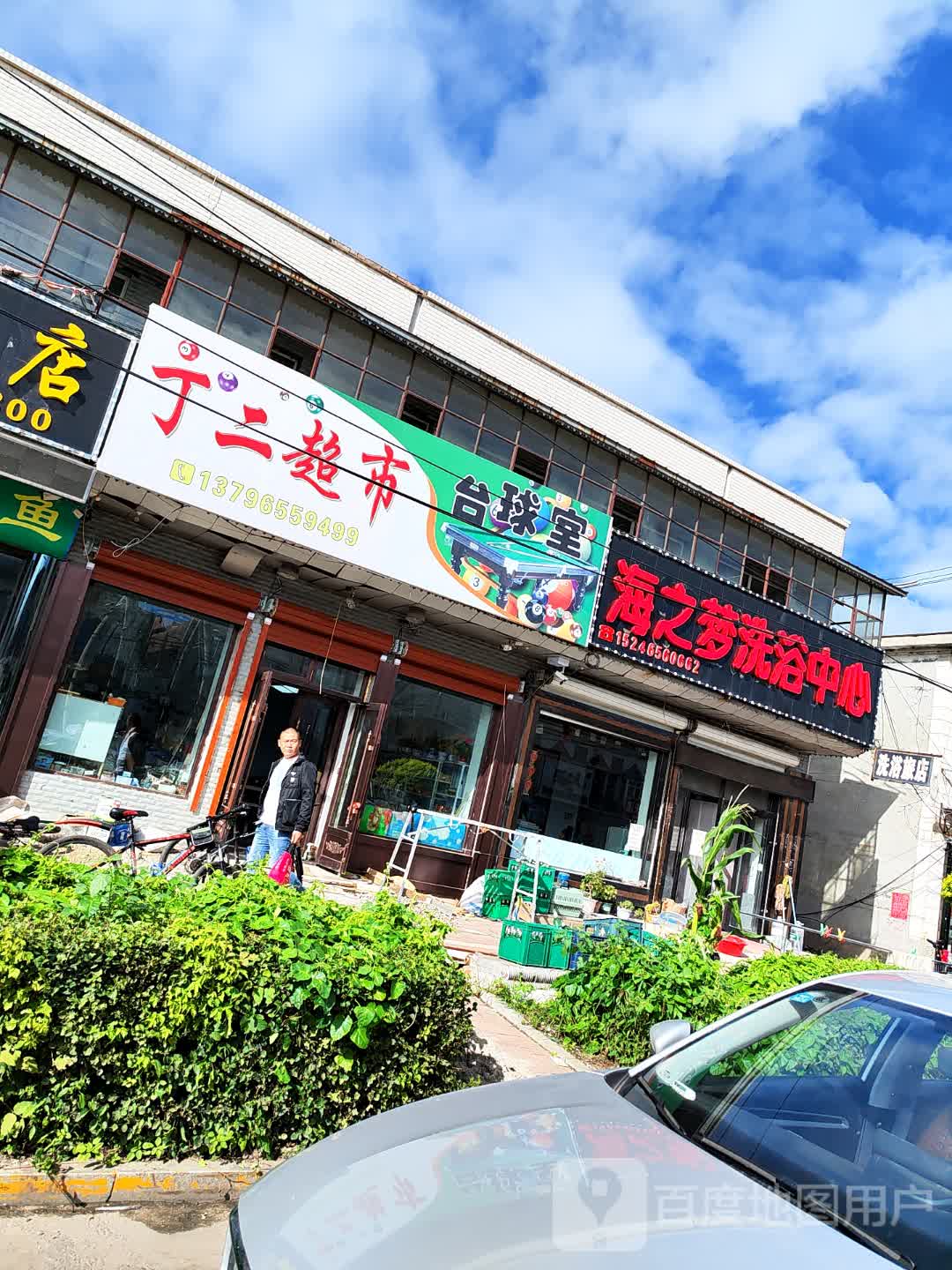 海之梦洗浴中心