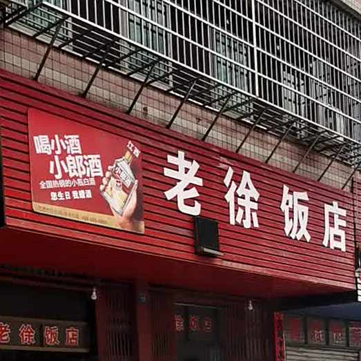 老徐饭馆(环城南路店)