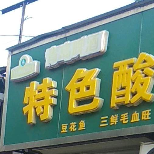 色农业酸菜鱼(卫校店)