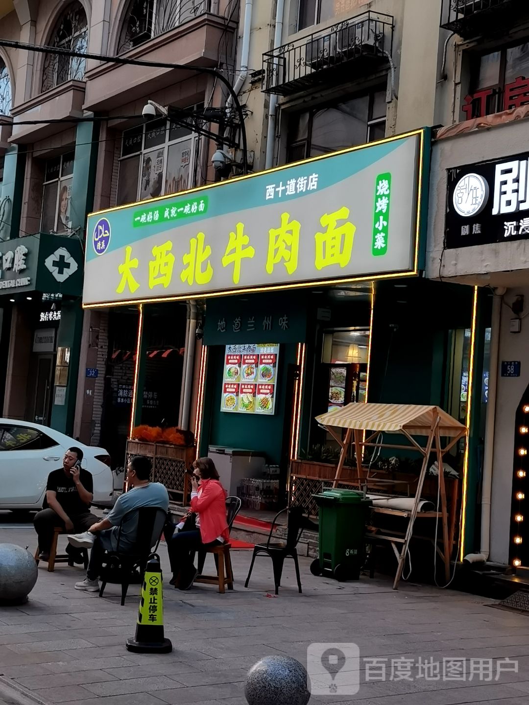 清真大西北牛肉面(西十道街店)
