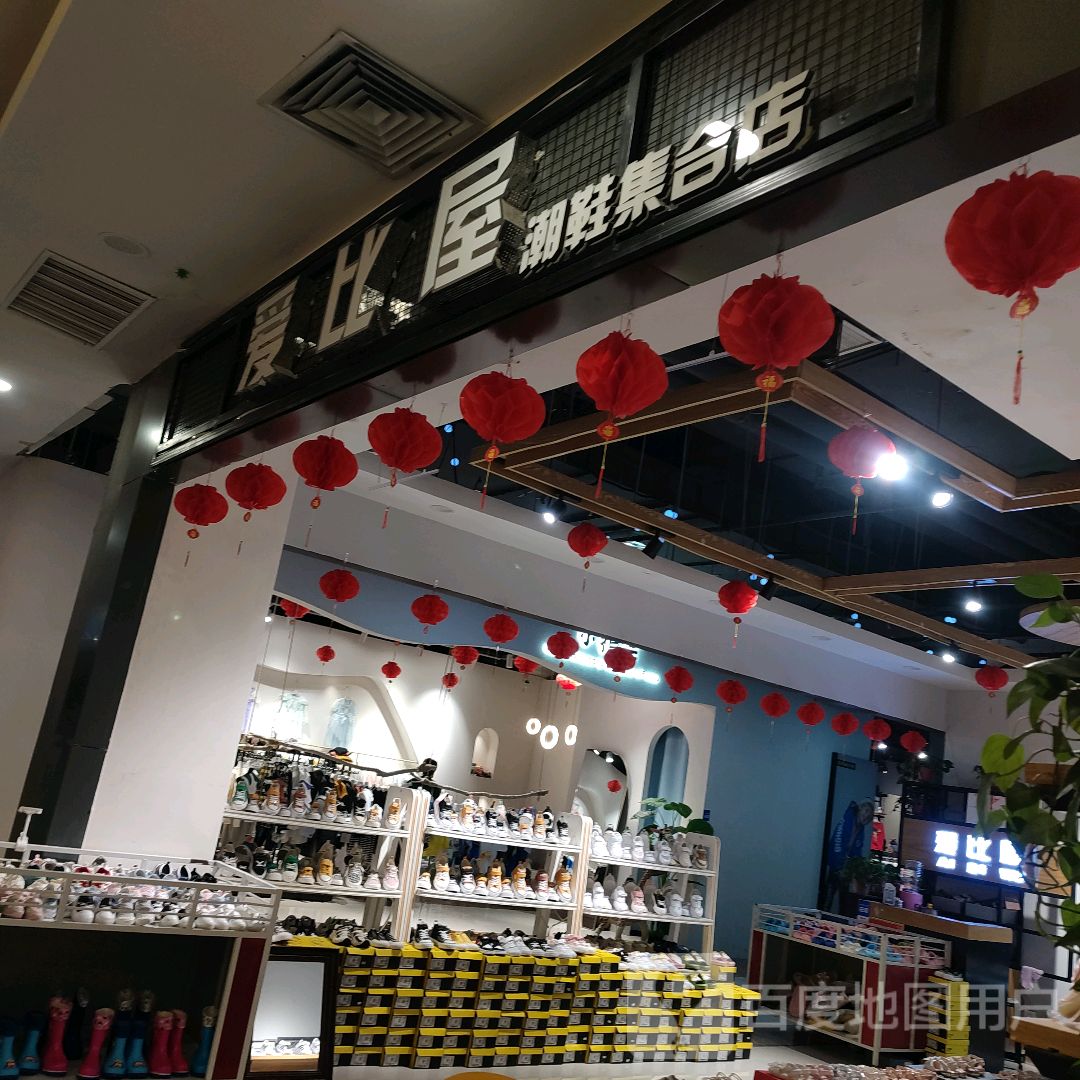 爱比屋(凤凰幸福城购物中心店)