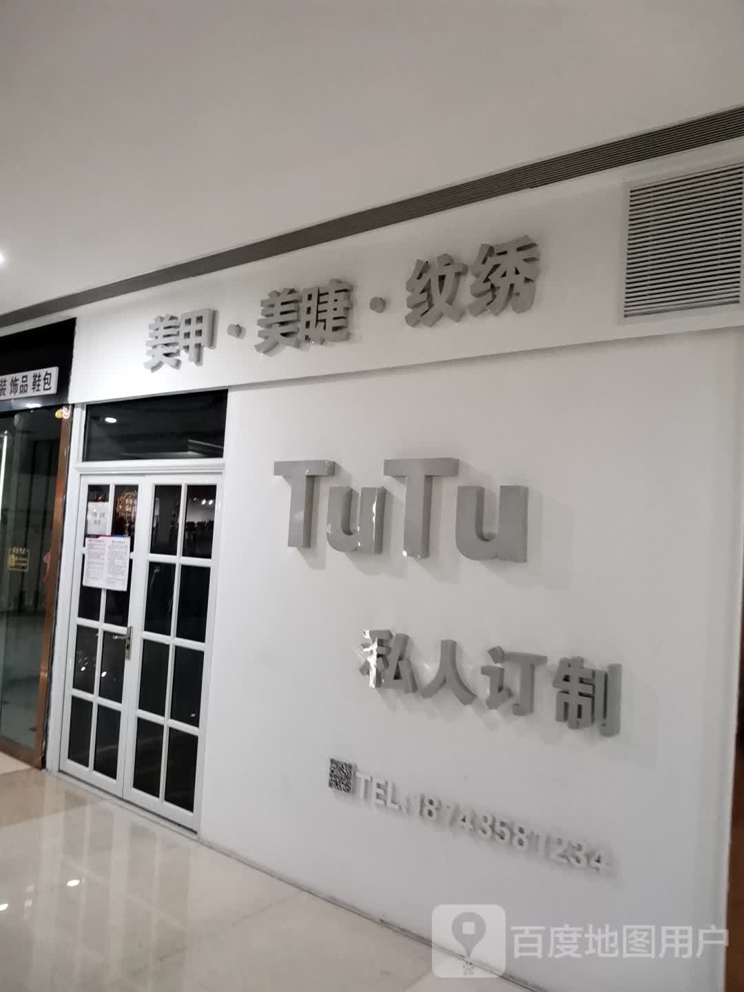 Tu Tu私人订制美甲美睫(维港城店)