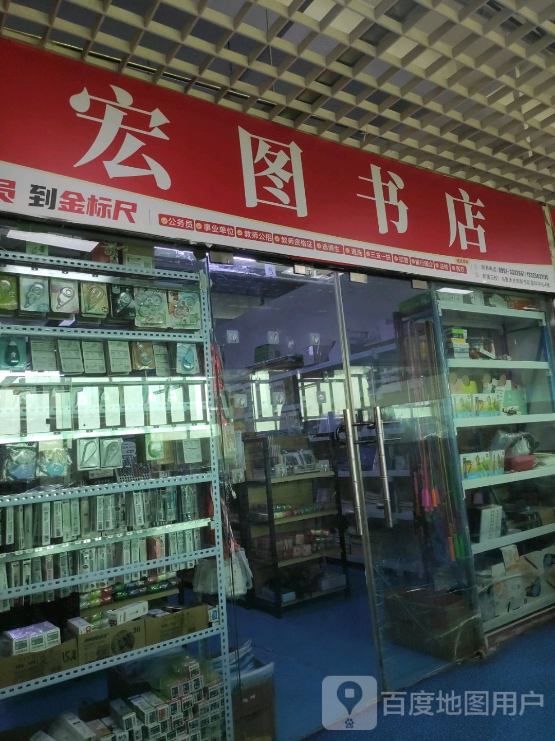 宏图书店(万达广场乌鲁木齐德汇店)