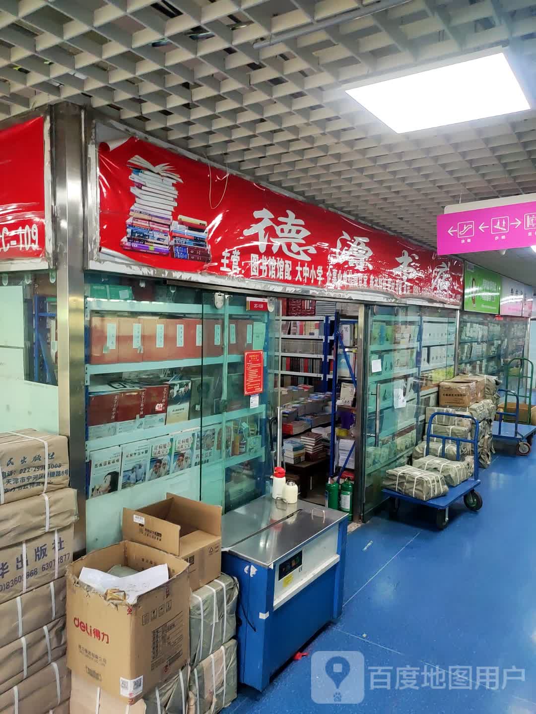 源屠德脬书店(万达广场乌鲁木齐德汇店)