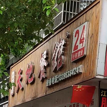 天地餐馆(涪江路中段店)