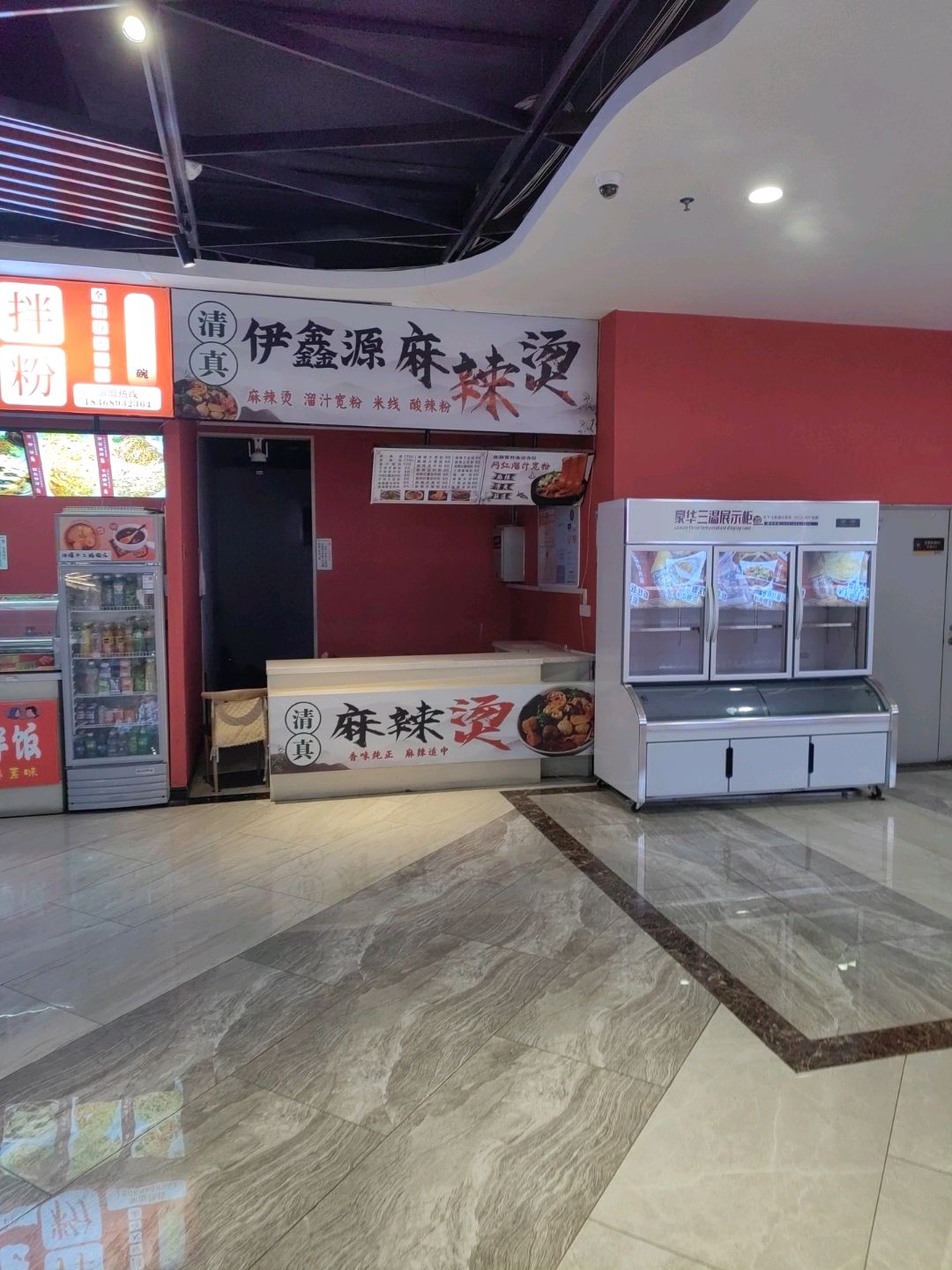 清真伊鑫源麻辣烫(金润国际购物中心店)