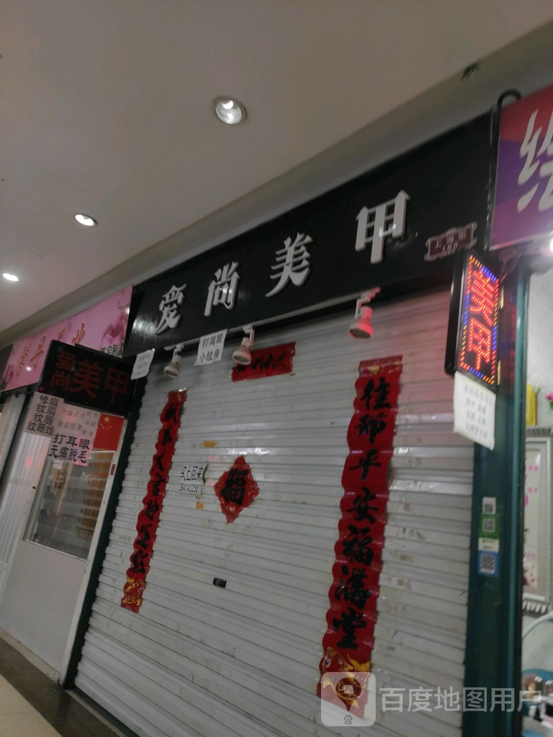 爱尚美甲(大商新玛特解放南路店)