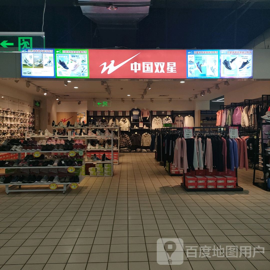 中国双星(关虎屯生活广场店)