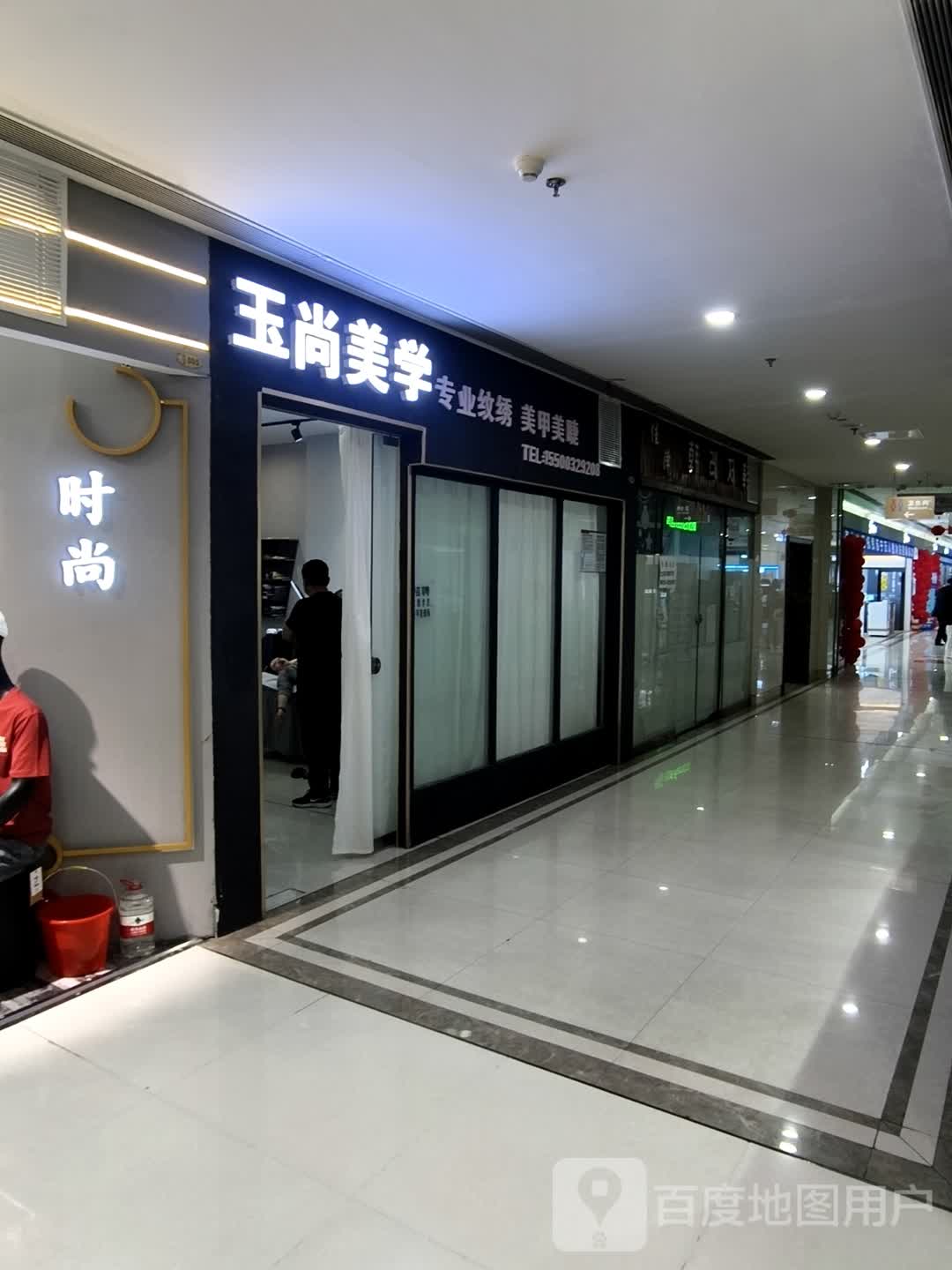 玉尚美学(维港城店)