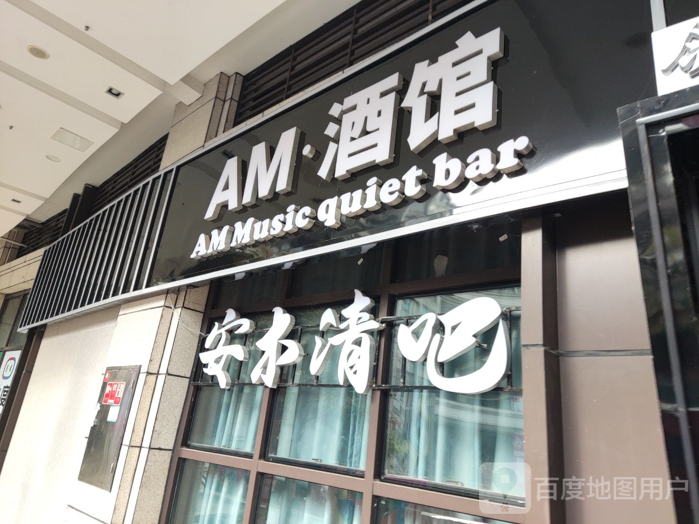 安木清吧(中迪商业广场店)