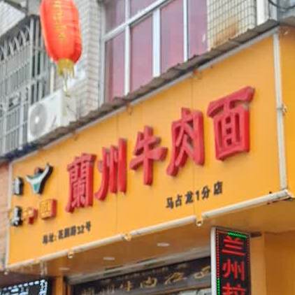 清真中国兰州牛肉面(花园路店)