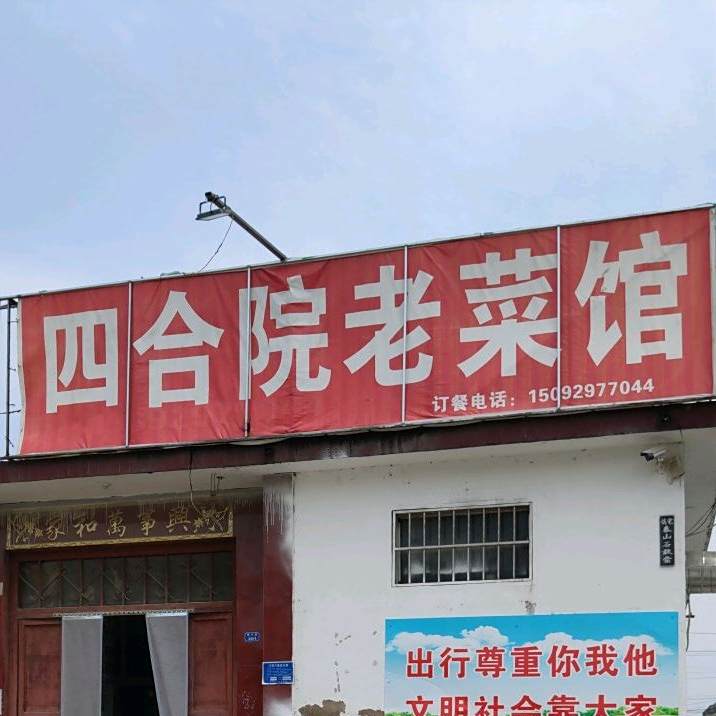 四合乡院老菜馆