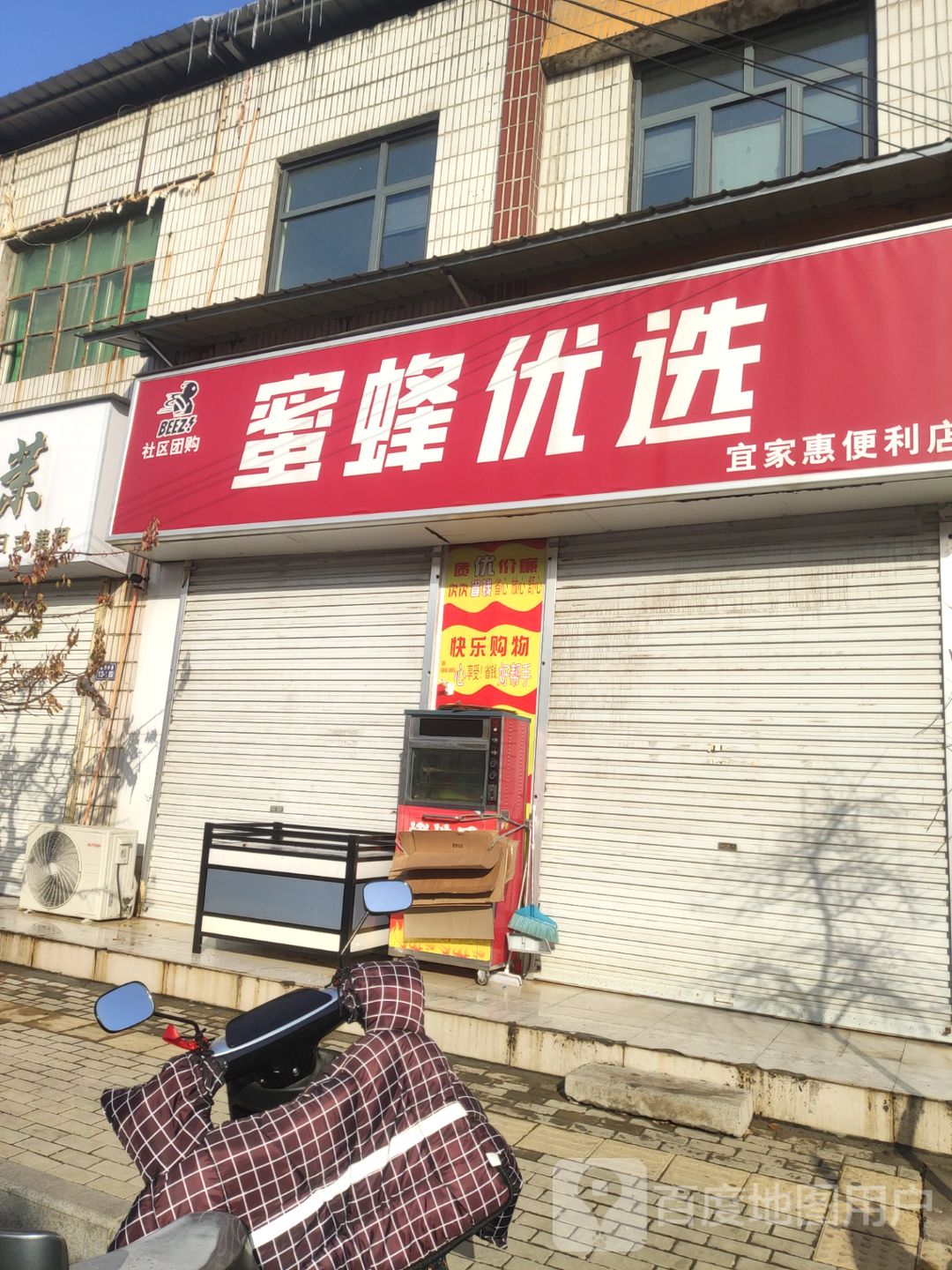 登封市蜜蜂优选宜家惠便利店