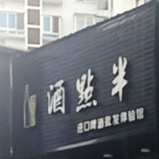 酒点半(桥东北大街店)