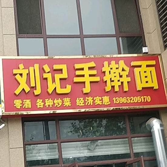 刘记手擀面(三盛星尚城店)