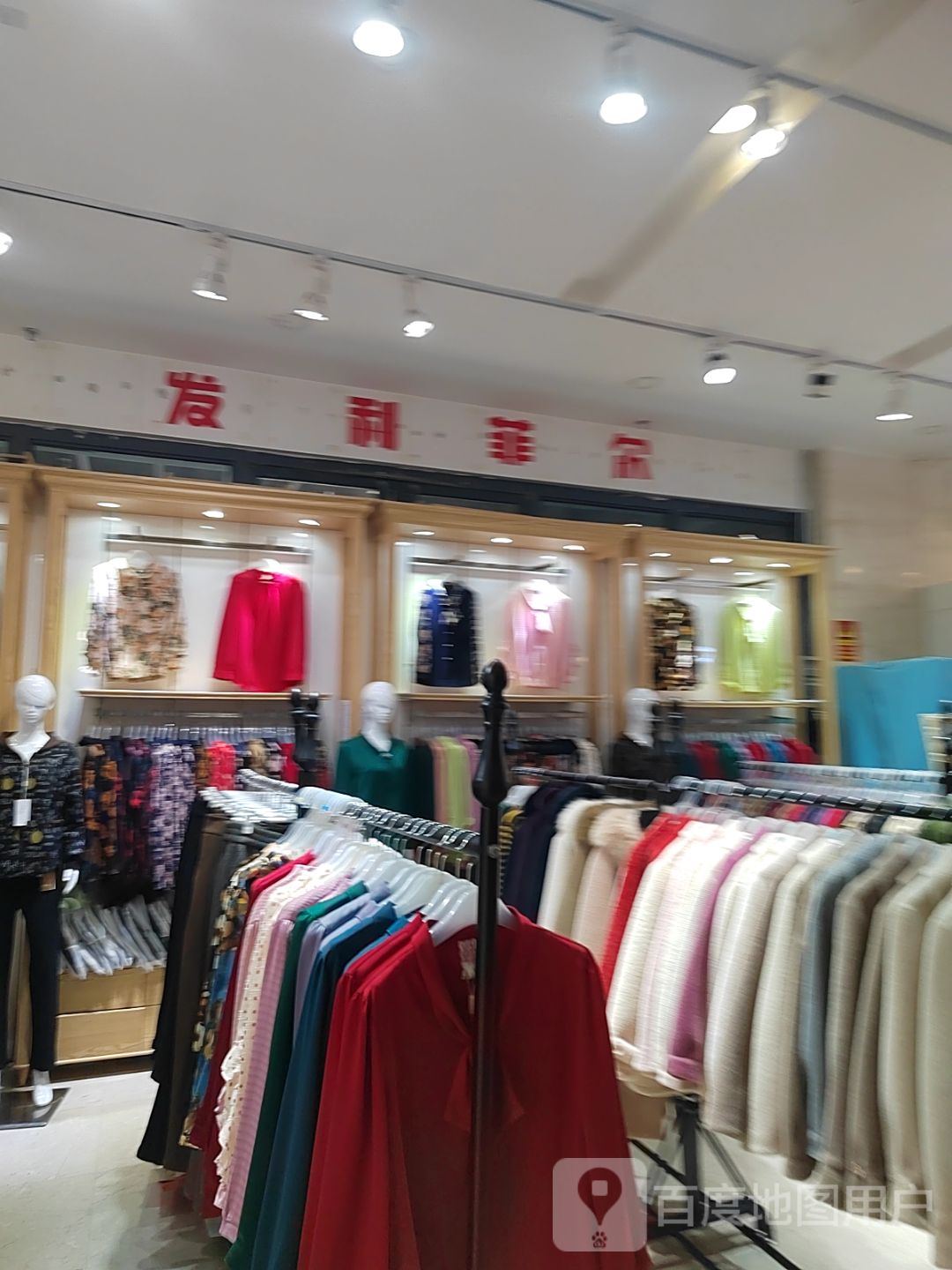 发利菲尔(金汇来购物广场店)