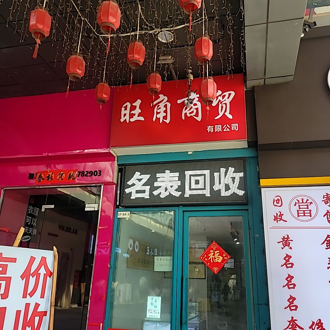 名表回收