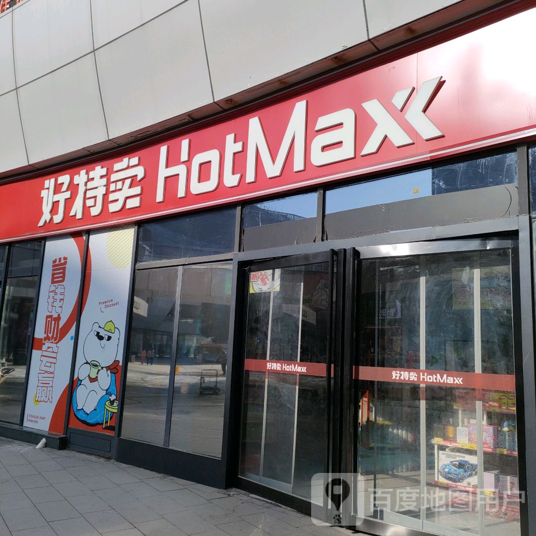 好特卖HotMaxx(翰海海尚店)