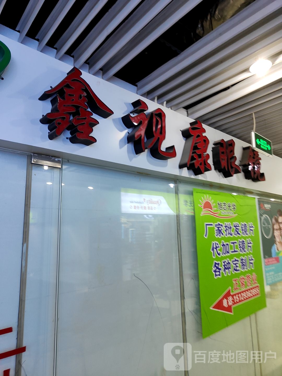 鑫视康眼镜(君城好天地店)