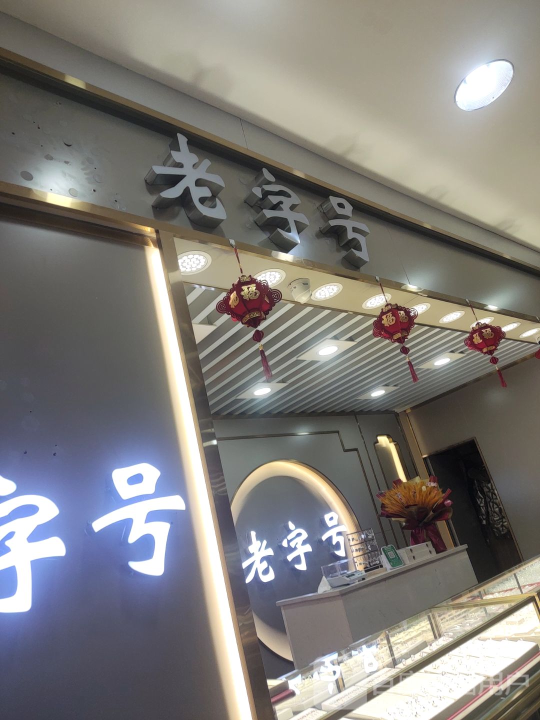 老字号(华通商厦店)