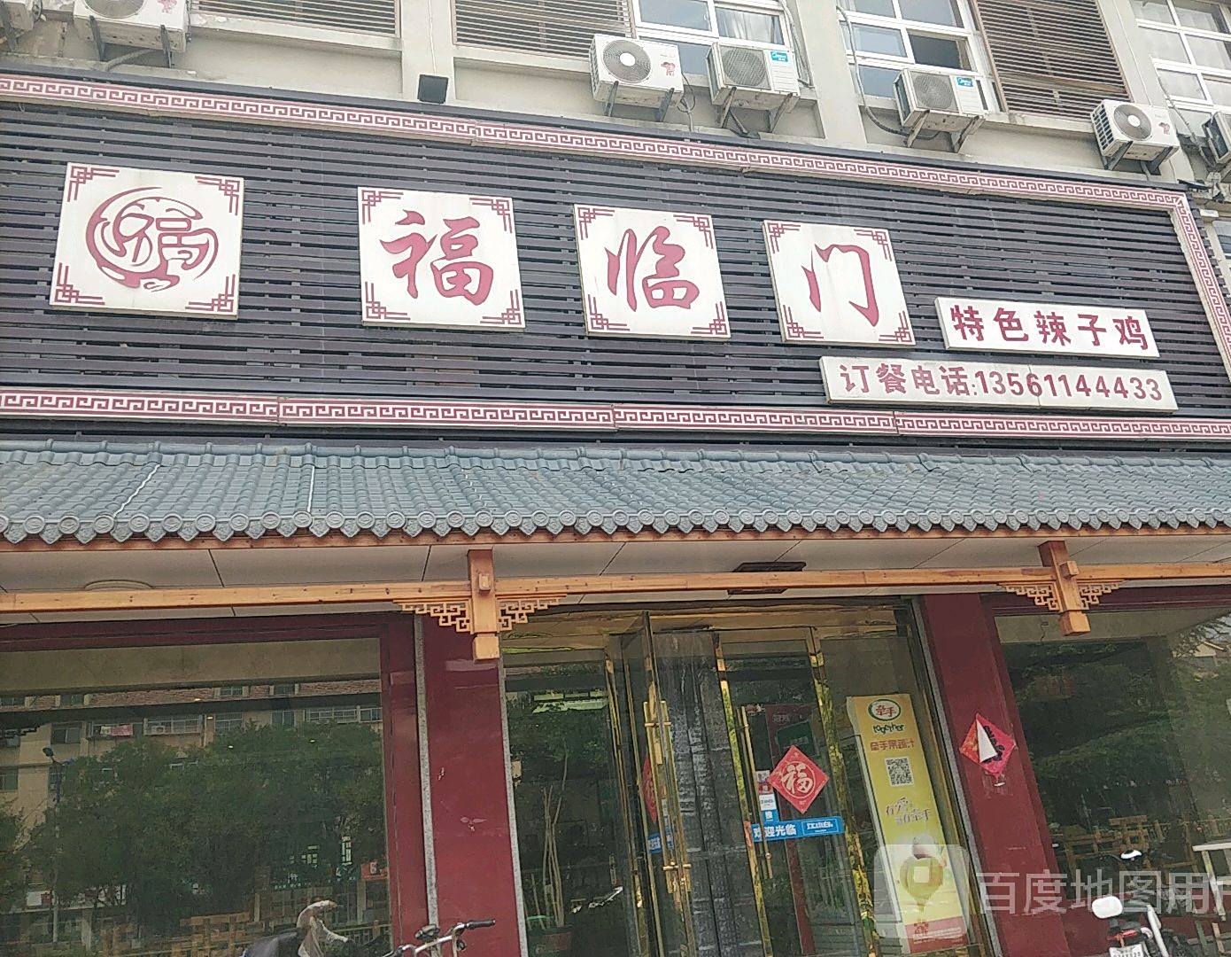 福临门特色辣子鸡(福华园小区店)
