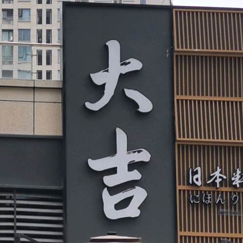 大吉料理(长虹国际城店)