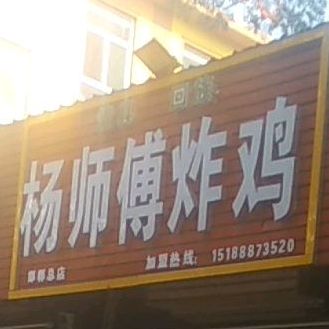 清真·杨师傅炸鸡(青年路店)