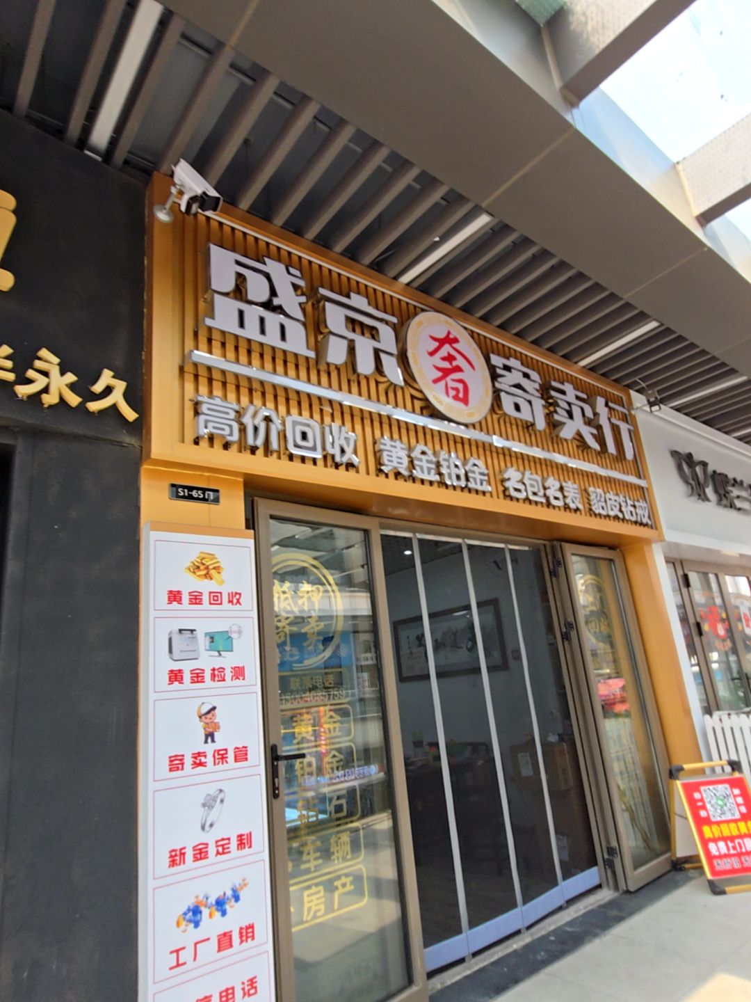 盛京寄卖行