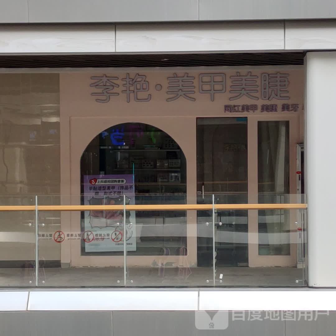 李艳·美甲美睫(银河新天地店)