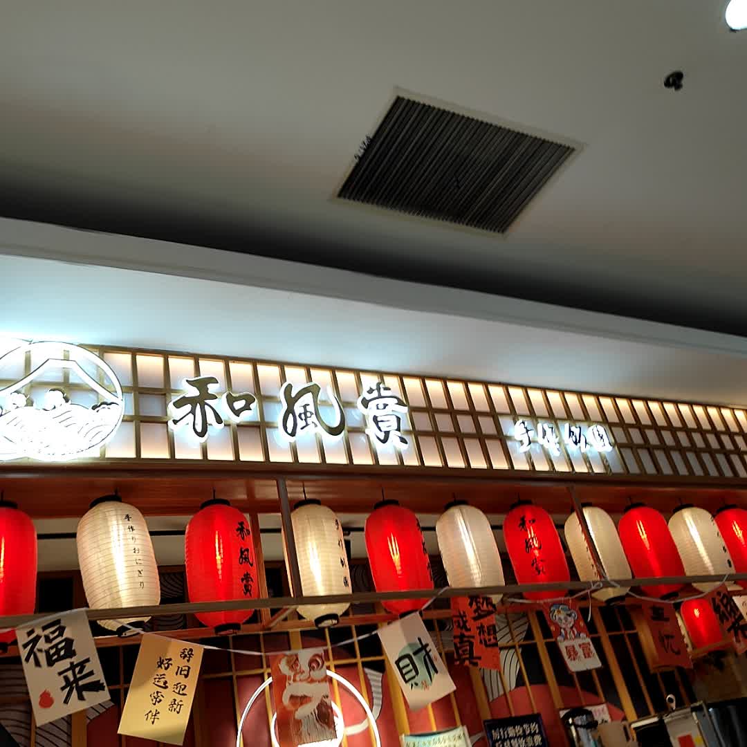 和风赏(玉林大润发店商场内三楼店)