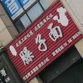 哨子面(铜陵八佰伴生活广场石城大道店)