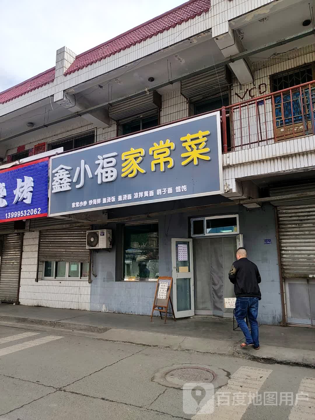 鑫小福小碗菜