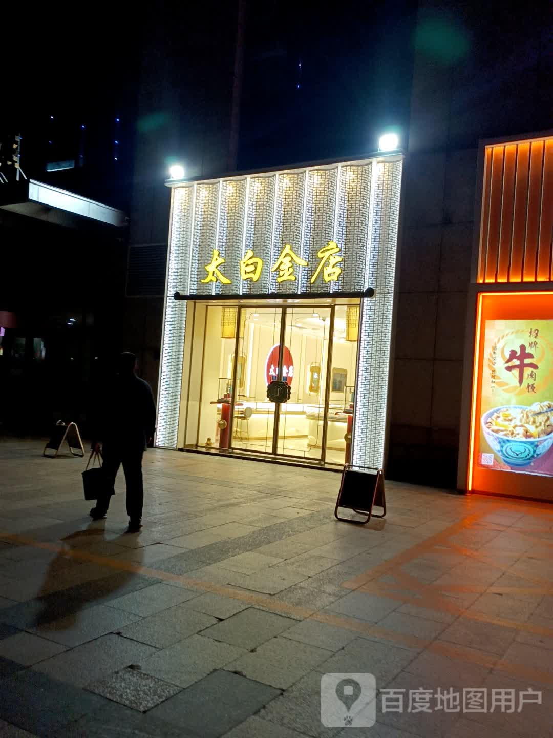 太白金店(运河城商业摩尔店)